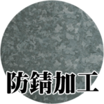焼付塗装,ロートアイアン,ロートアルミ