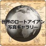 ロートアイアン・アルミのオーダーメイドカタログ