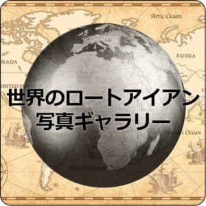 ロートアイアン・アルミのオーダーメイドカタログ