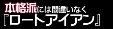 ロートアイアン