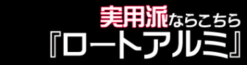 ロートアルミ