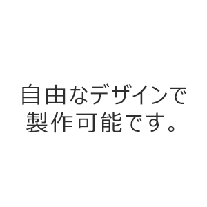 自由なデザイン