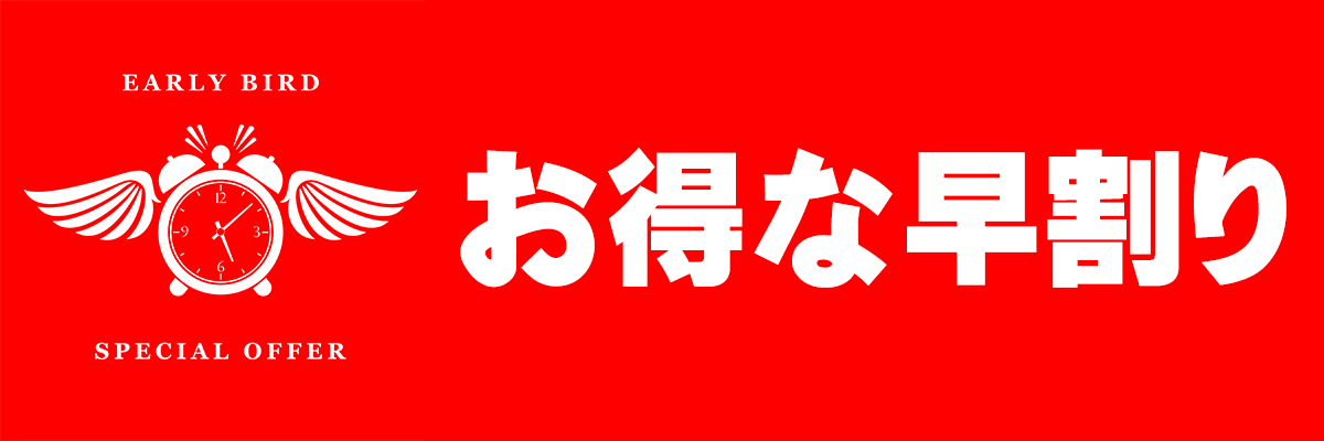 早割,値引き,格安,激安