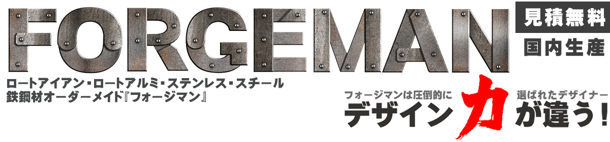 格安,激安,ロートアイアン,ロートアルミ,オーダーメイド製作