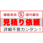 ロートアイアン,ロートアルミ,価格,見積り