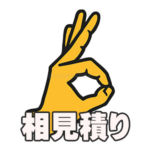 見積り,比較,価格,相見積もり