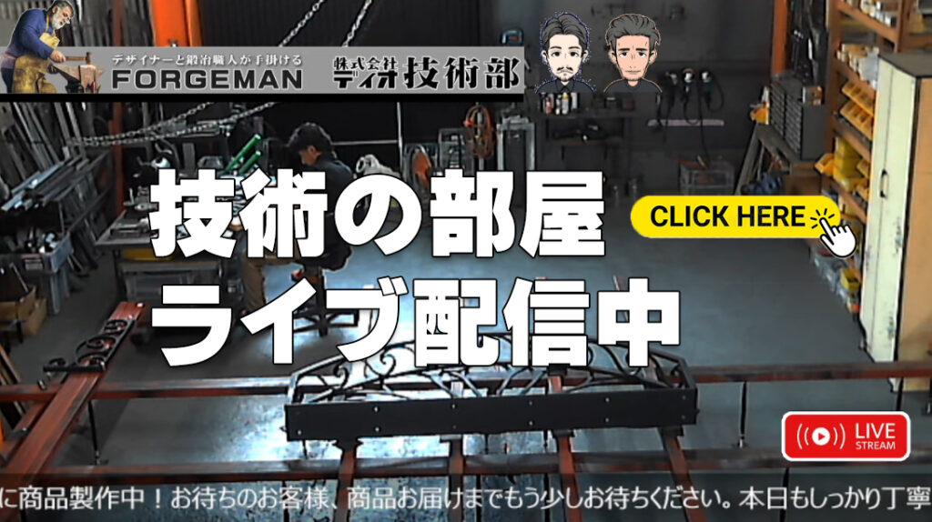 ロートアイアン,ロートアルミ,技術部
