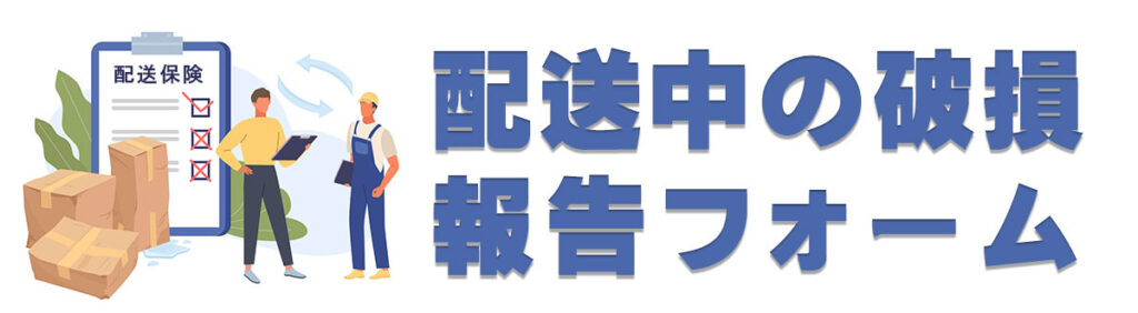 商品ダメージ