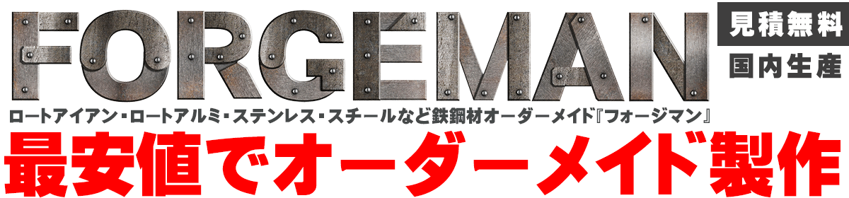 ロートアイアン,ロートアルミ,格安,激安,アウトレット価格