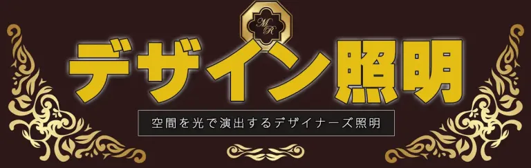 輸入照明器具
