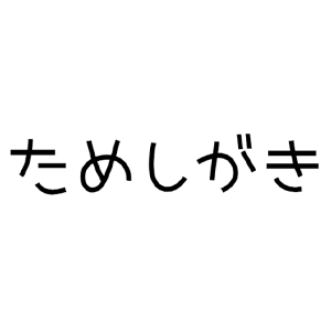 ロートアイアン,ロートアルミ,文字フォント