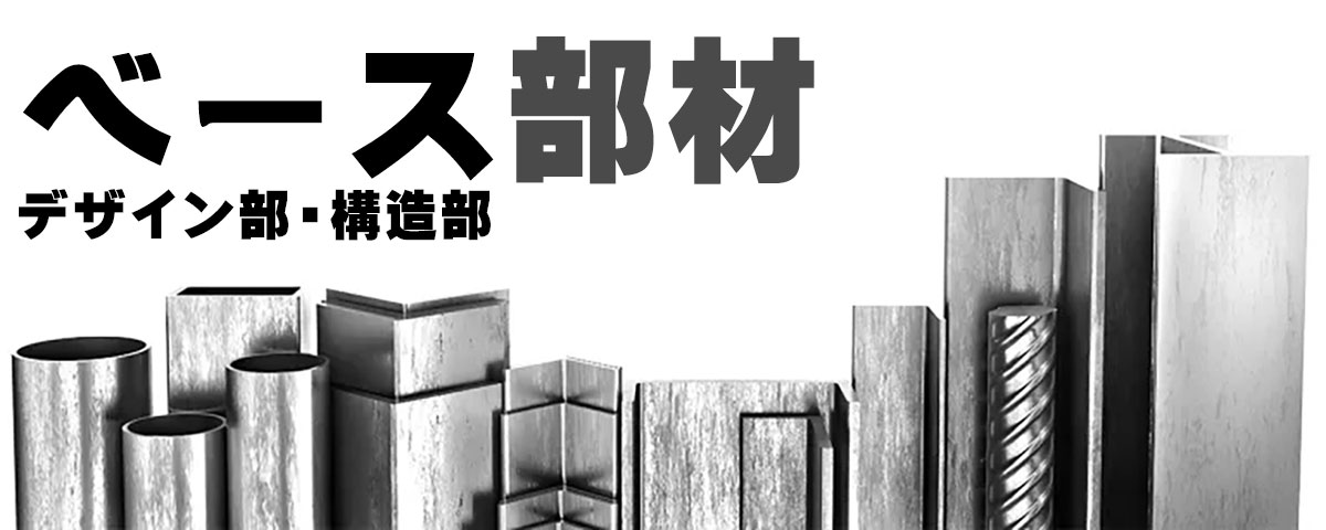 ロートアイアン部材,ロートアルミ部材,装飾材