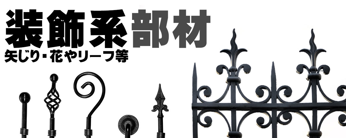 アイアン装飾材