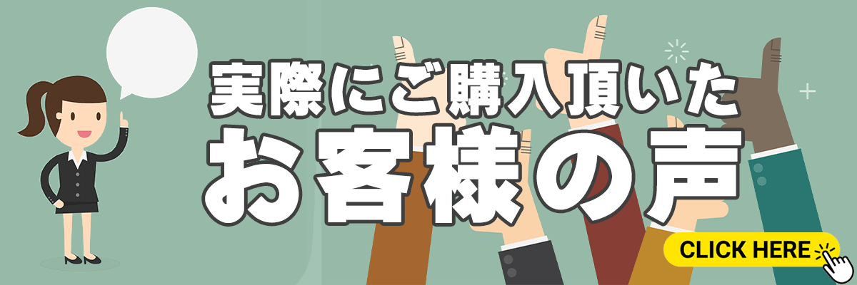 お客様の声,口コミ,評判,評価