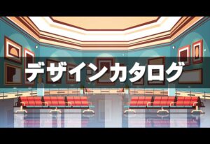 ロートアイアン,ロートアルミ,デザイン,カタログ