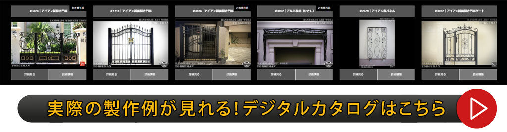 フォージマン｜ロートアイアン・ロートアルミのオーダーメイド製作例カタログ