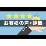 ロートアイアン,ロートアルミ,評価,評判