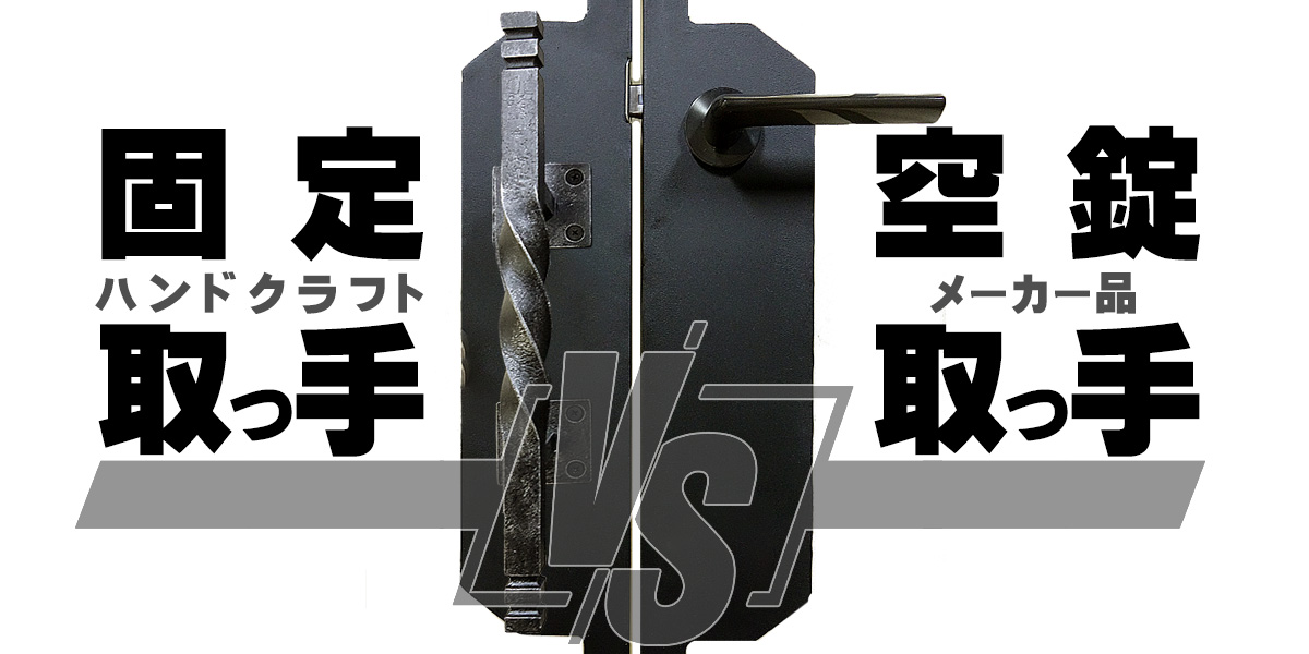 ロートアイアン,ロートアルミ,把手空錠