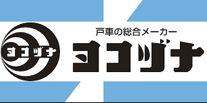 門扉戸車