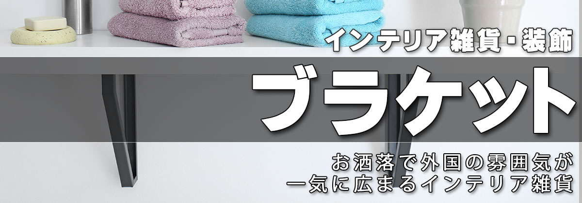 アイアンブラケット,棚受け,おしゃれ