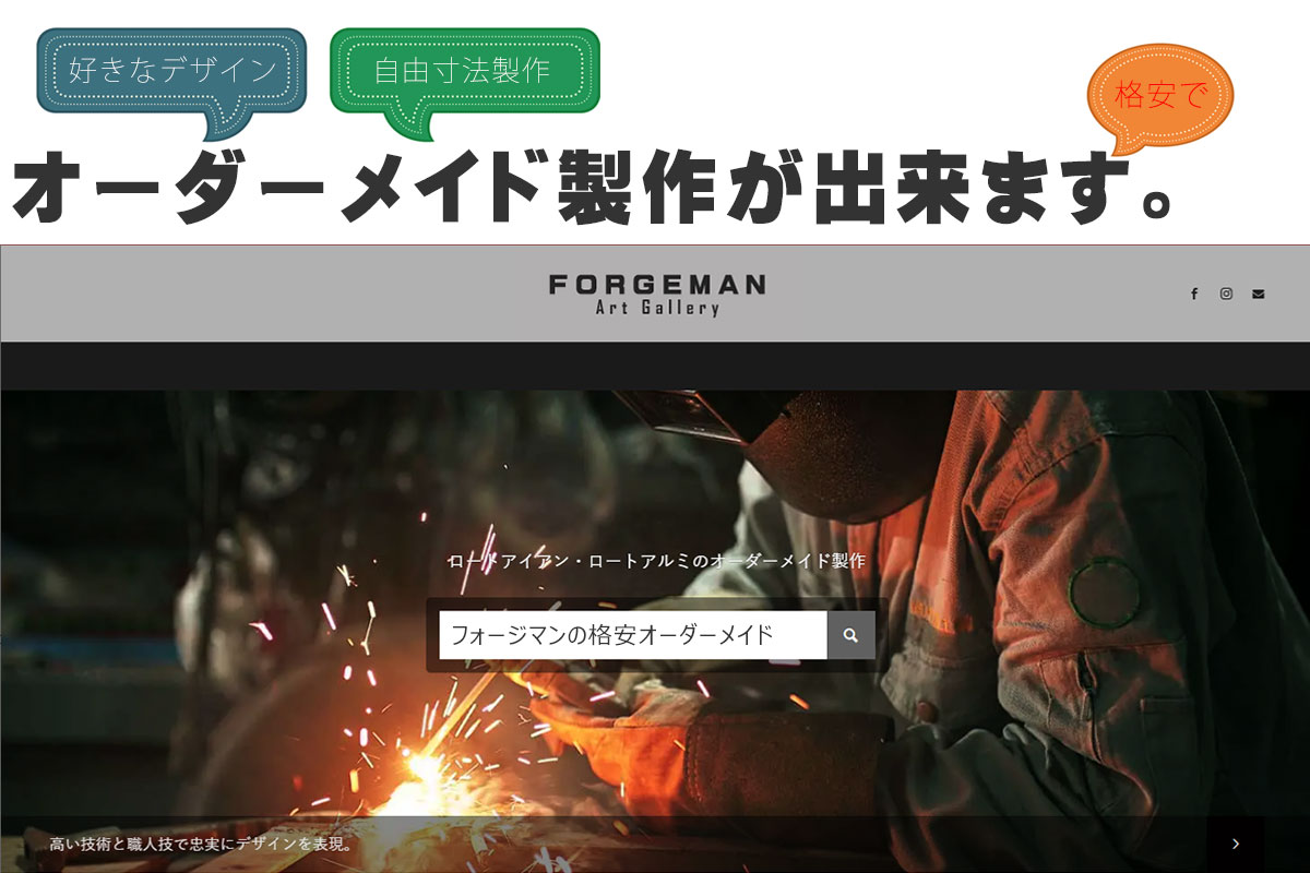 ロートアイアン,ロートアルミ,オーダーメイド製作