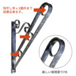ロートアイアン製の物干し竿ホルダー【メロディア】壁付けブラケットタイプ（シルバーブラック）