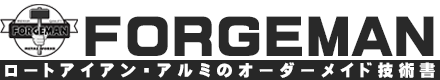 ロートアイアン・アルミのオーダーメイド製作｜高品質×デザイン×低価格【フォージマン】