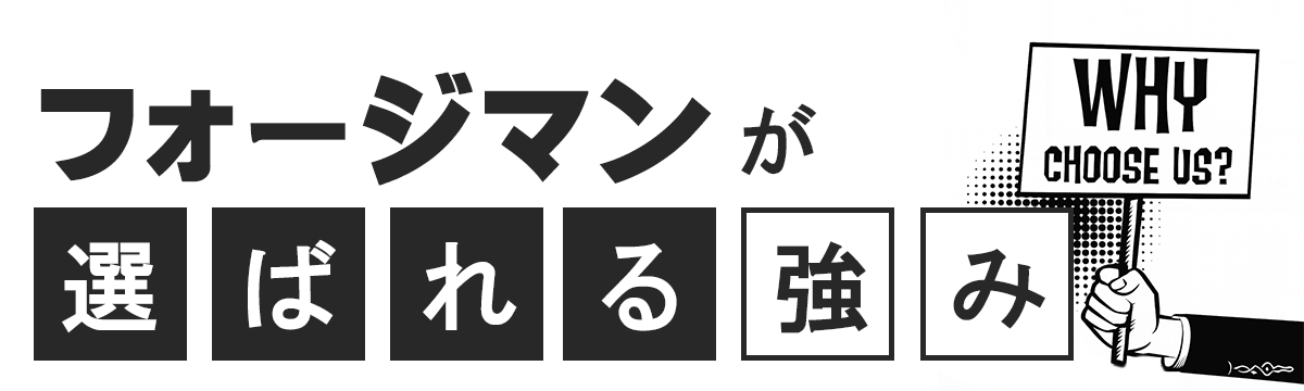 選ばれる理由と強み