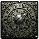 ロートアイアン装飾パーツ 自然・宇宙・生活系 カテゴリアイコン