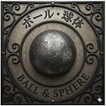 ロートアイアン球体デコレーション装飾