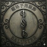 ロートアイアン 縦格子用装飾（バラスト）アイコン