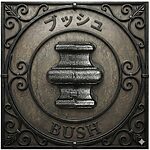 ロートアイアン ブッシュ（BUSH）アイコン