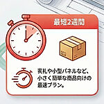 特急便(1〜2ヶ月)の案内。商品代金の10%追加で大きな商品でも納期を大幅に短縮できるプラン。