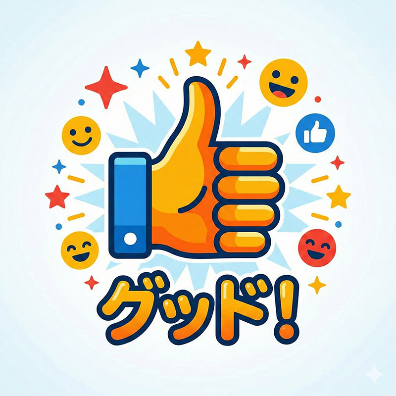 中央に大きなオレンジ色の親指を立てた（サムズアップ）手のジェスチャーがあり、その下に「グッド！」という大きく太い日本語の文字が書かれた、明るく肯定的なベクターイラスト。周囲には星、笑顔、いいねアイコンが放射状に散りばめられている。