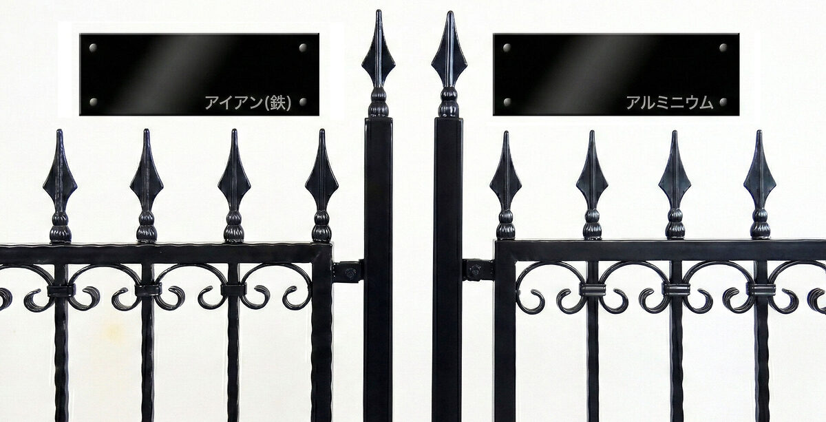 白い背景に、同一デザインの2枚の黒いロートフェンスを並べた比較写真。左側のフェンスには「アイアン（鉄）」と書かれた黒いプレートがあり、右側には「アルミニウム」と書かれたプレートがある。両方とも同じ槍型のフィニアル、スクロール模様、ねじり棒が特徴で、視覚的には区別がつかないことを示している