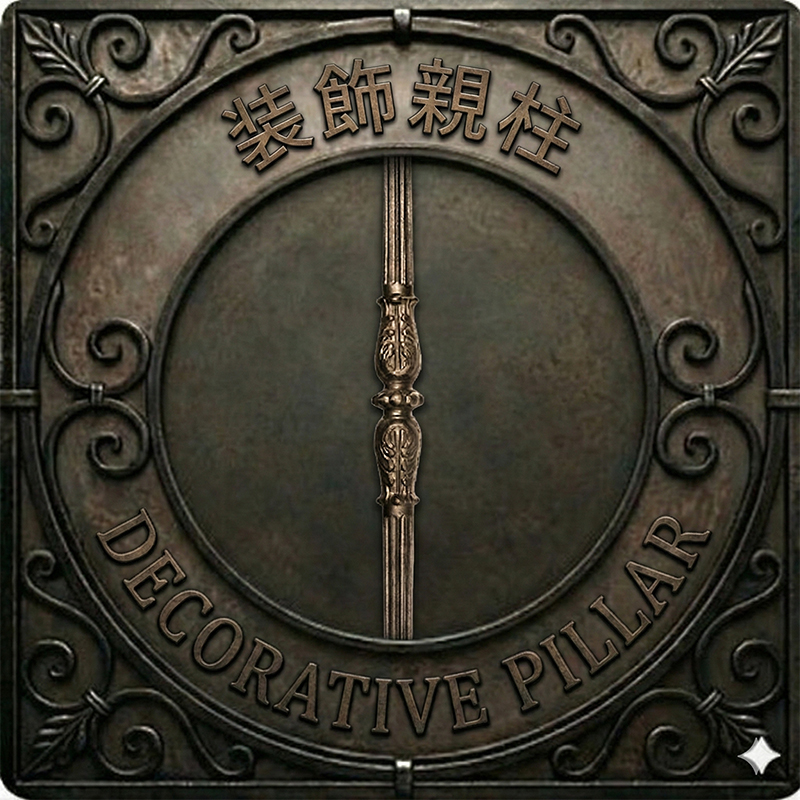 アンティーク仕上げの正方形ブロンズ製プレート。アールヌーボー様式の渦巻き装飾フレームに囲まれた中央の円形部分には、詳細な植物モチーフが施された装飾的な鋳物の親柱（ニューエルポスト）が配置されている。上部の弧に沿って日本語で「装飾親柱」、下部の弧に沿って英語で"DECORATIVE PILLAR"という浮き彫りの文字がある。