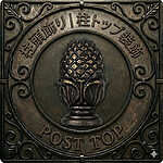 柱頭飾り｜柱トップ装飾のカテゴリーアイコン。アンティーク調の金属プレートにパイナップル型の擬宝珠（フィニアル）を配置し、「POST TOP」と刻印。