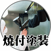 焼付塗装,ロートアイアン,ロートアルミ